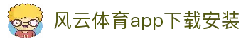 风云体育app下载官网最新版(中国)下载官方IOS 安卓版 手机版